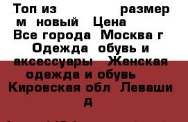 Топ из NewYorker , размер м ,новый › Цена ­ 150 - Все города, Москва г. Одежда, обувь и аксессуары » Женская одежда и обувь   . Кировская обл.,Леваши д.